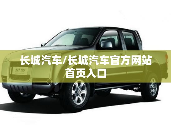 长城汽车/长城汽车官方网站首页入口