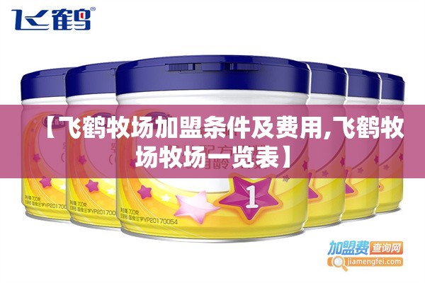 【飞鹤牧场加盟条件及费用,飞鹤牧场牧场一览表】