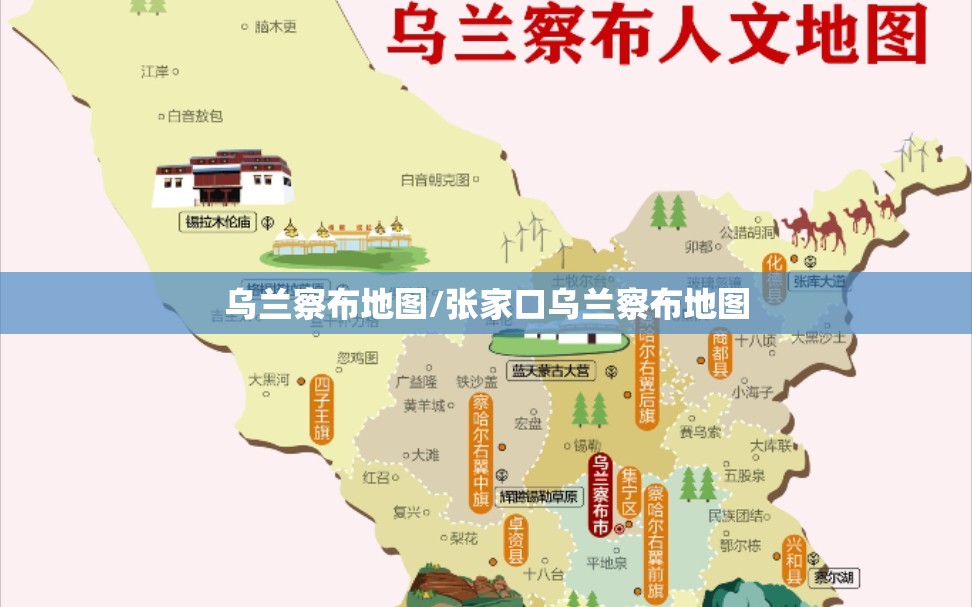 乌兰察布地图/张家口乌兰察布地图