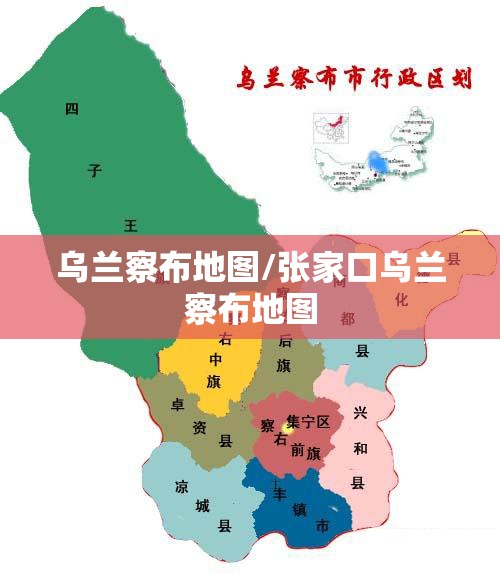 乌兰察布地图/张家口乌兰察布地图