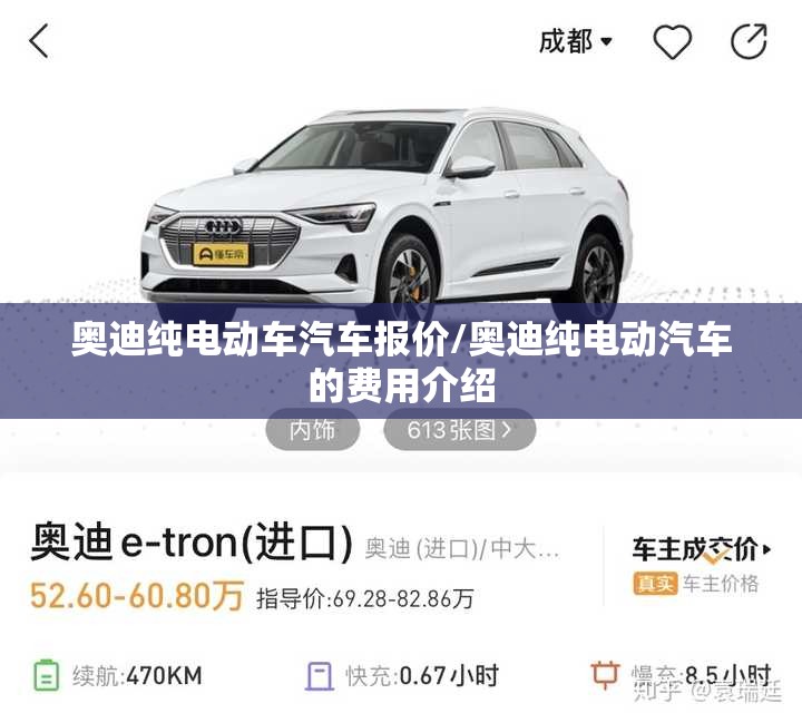 奥迪纯电动车汽车报价/奥迪纯电动汽车的费用介绍