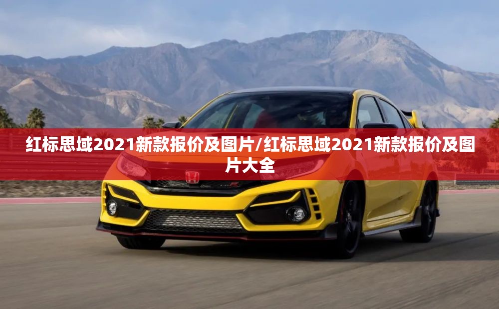 红标思域2021新款报价及图片/红标思域2021新款报价及图片大全 红标思域2021新款报价及图片/红标思域2021新款报价及图片大全