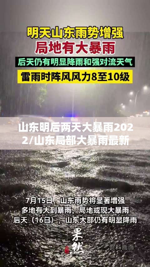 山东明后两天大暴雨2022/山东局部大暴雨最新