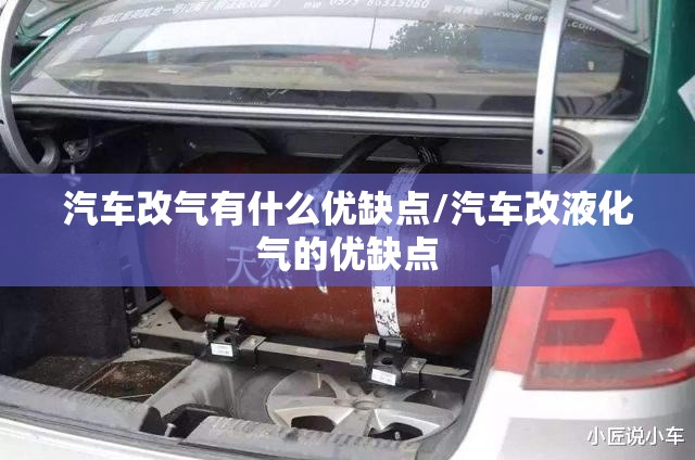 汽车改气有什么优缺点/汽车改液化气的优缺点