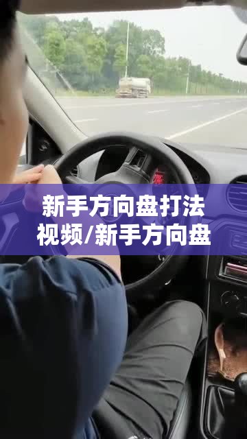 新手方向盘打法视频/新手方向盘打法口诀90度