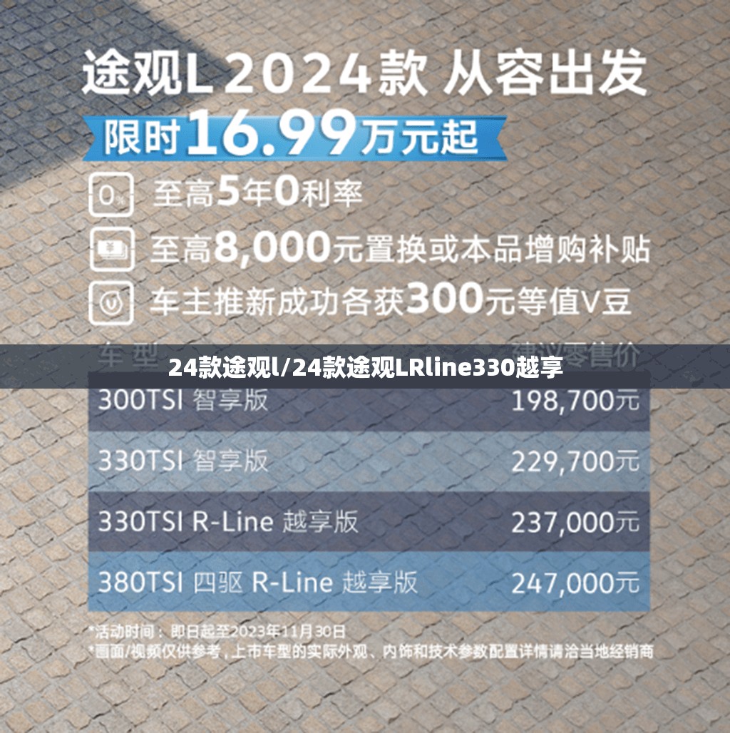 24款途观l/24款途观LRline330越享 24款途观l/24款途观LRline330越享
