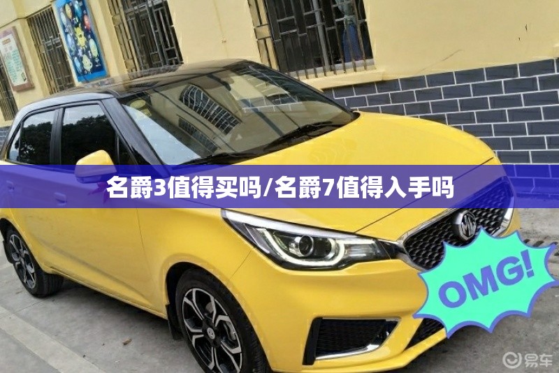 名爵3值得买吗/名爵7值得入手吗 名爵3值得买吗/名爵7值得入手吗