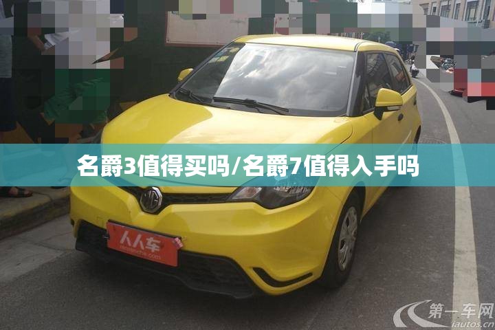 名爵3值得买吗/名爵7值得入手吗 名爵3值得买吗/名爵7值得入手吗