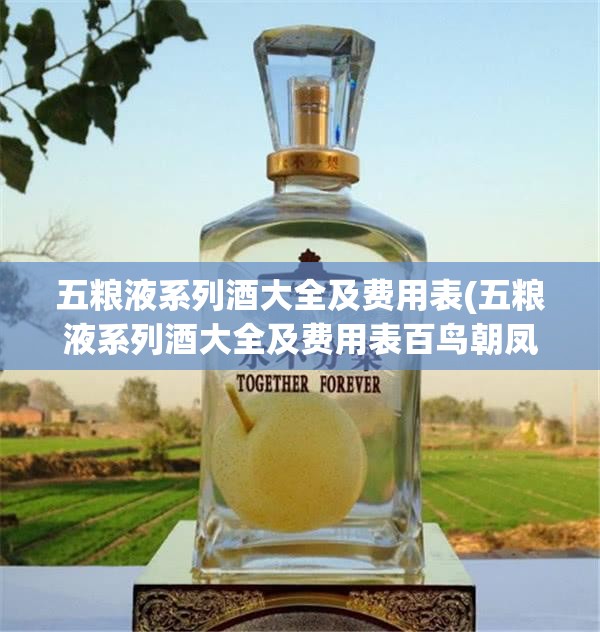 五粮液系列酒大全及费用表(五粮液系列酒大全及费用表百鸟朝凤) 五粮液系列酒大全及费用表(五粮液系列酒大全及费用表百鸟朝凤)