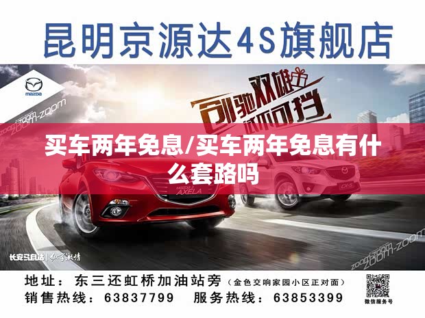 买车两年免息/买车两年免息有什么套路吗 买车两年免息/买车两年免息有什么套路吗