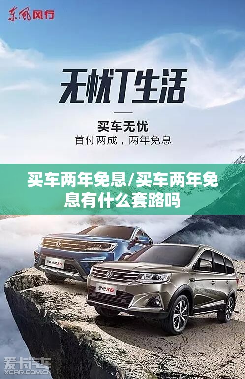 买车两年免息/买车两年免息有什么套路吗 买车两年免息/买车两年免息有什么套路吗