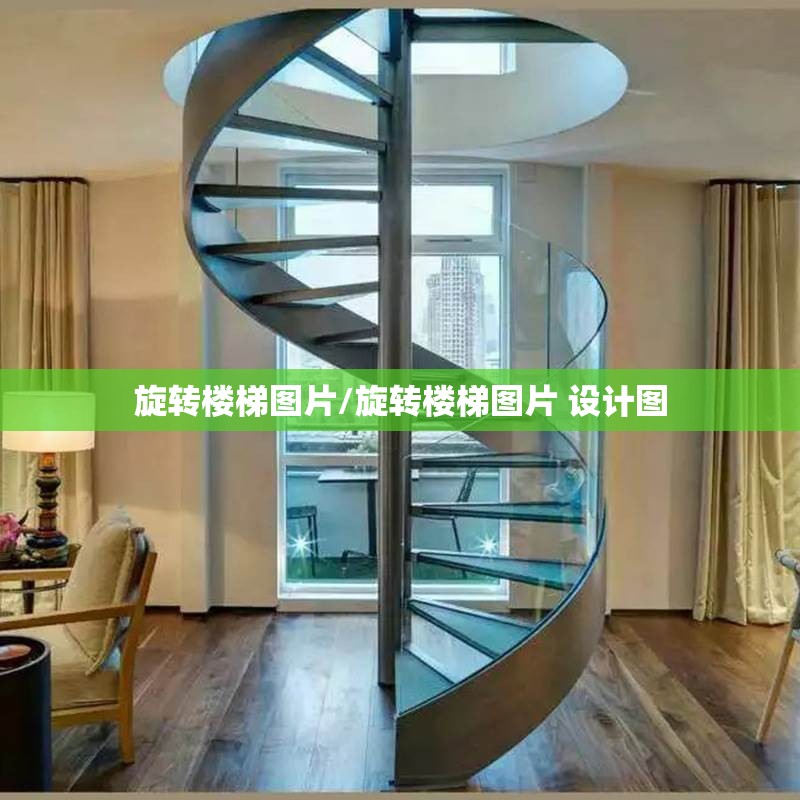 旋转楼梯图片/旋转楼梯图片 设计图