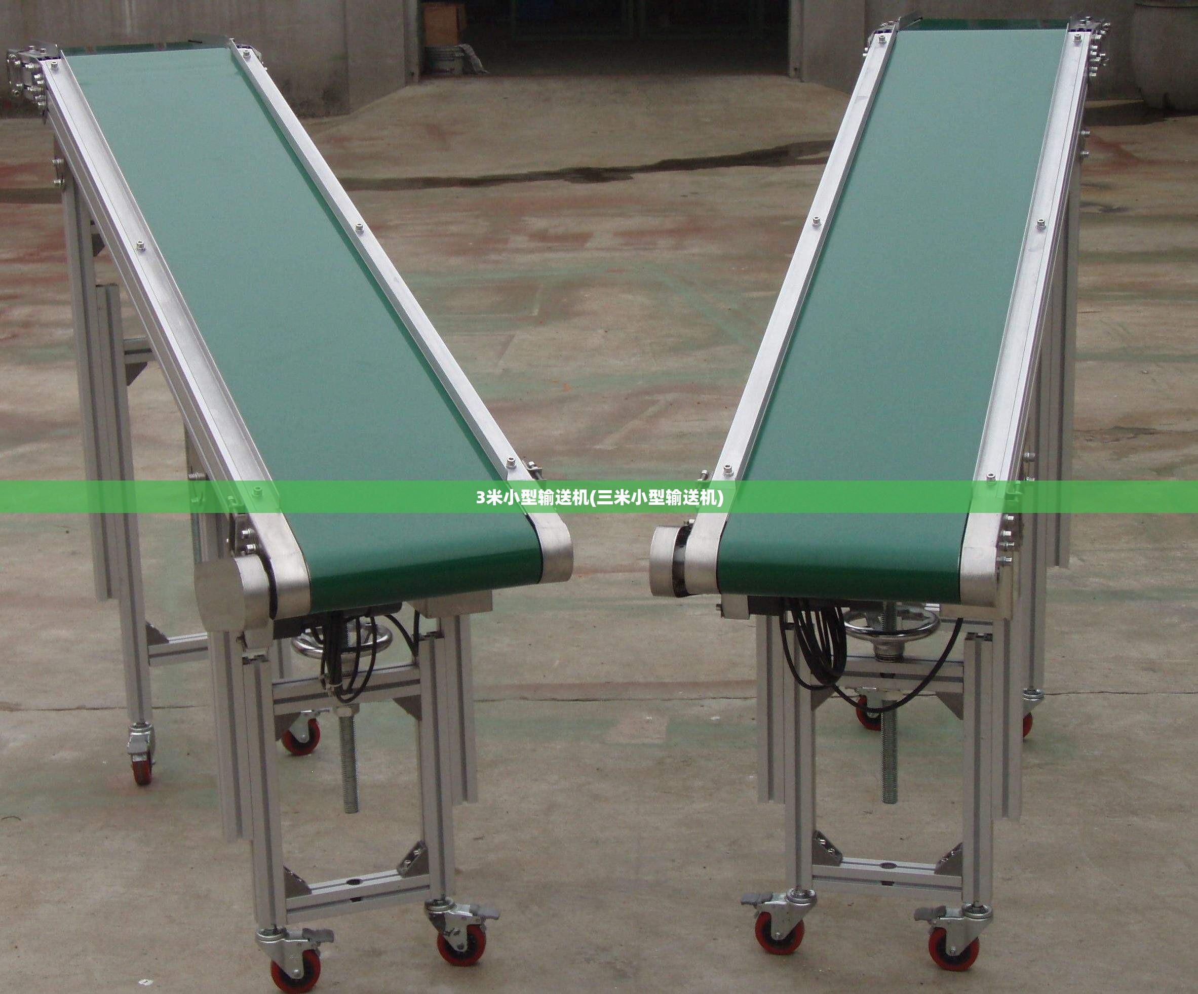 3米小型输送机(三米小型输送机)