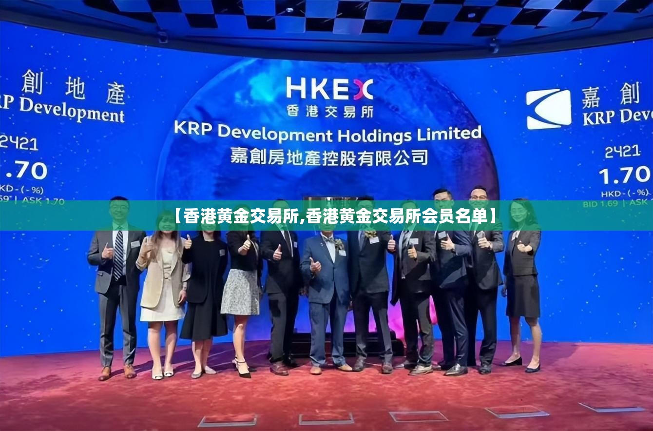 【香港黄金交易所,香港黄金交易所会员名单】 【香港黄金交易所,香港黄金交易所会员名单】
