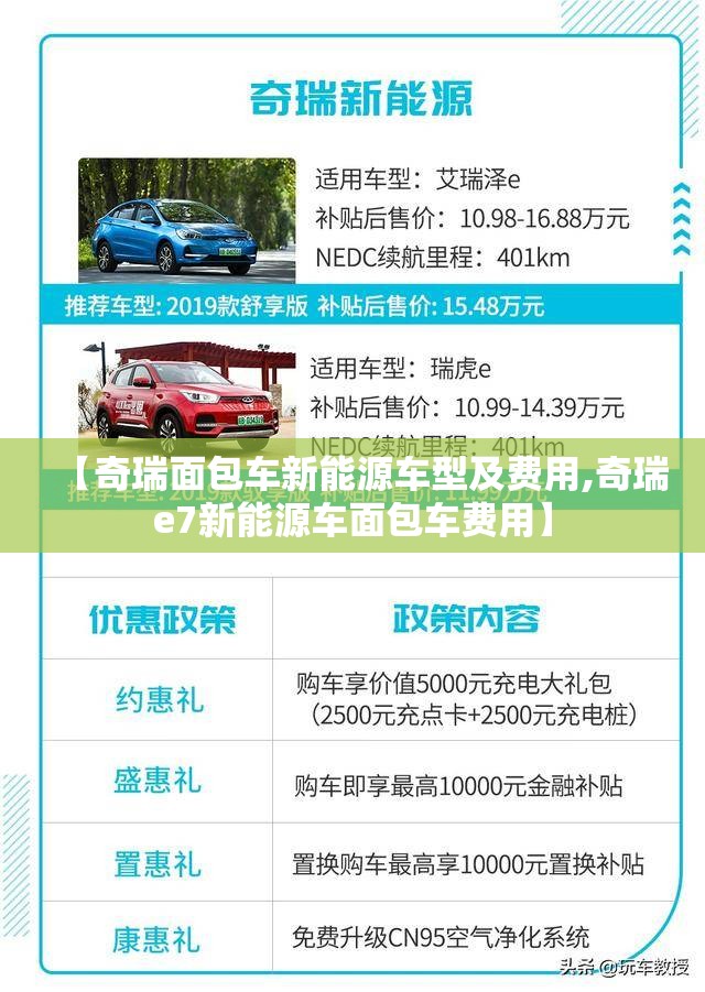 【奇瑞面包车新能源车型及费用,奇瑞e7新能源车面包车费用】 【奇瑞面包车新能源车型及费用,奇瑞e7新能源车面包车费用】