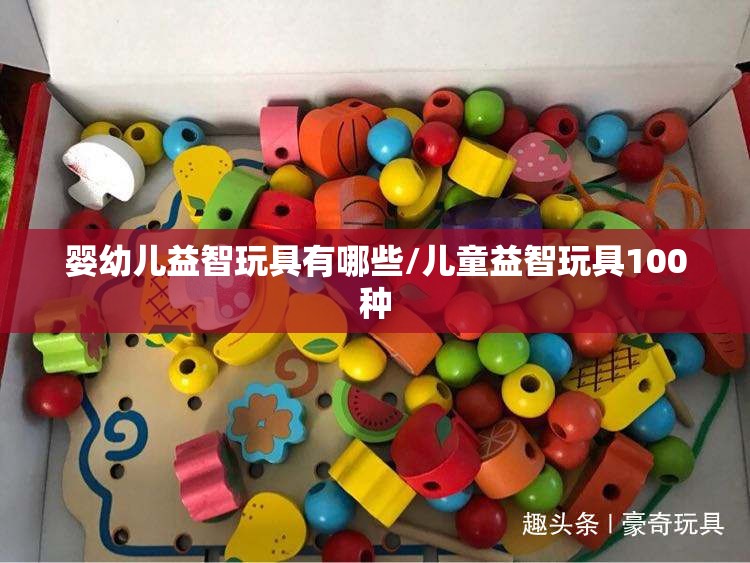 婴幼儿益智玩具有哪些/儿童益智玩具100种
