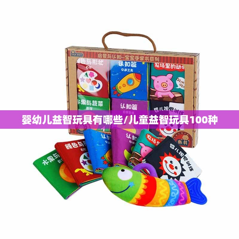 婴幼儿益智玩具有哪些/儿童益智玩具100种