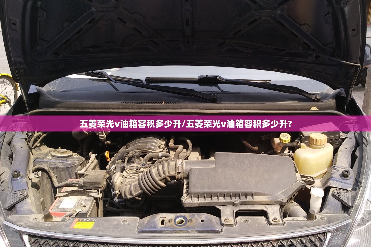 五菱荣光v油箱容积多少升/五菱荣光v油箱容积多少升? 五菱荣光v油箱容积多少升/五菱荣光v油箱容积多少升?