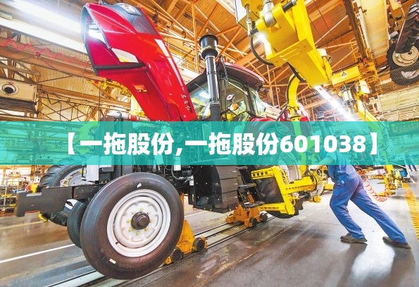 【一拖股份,一拖股份601038】