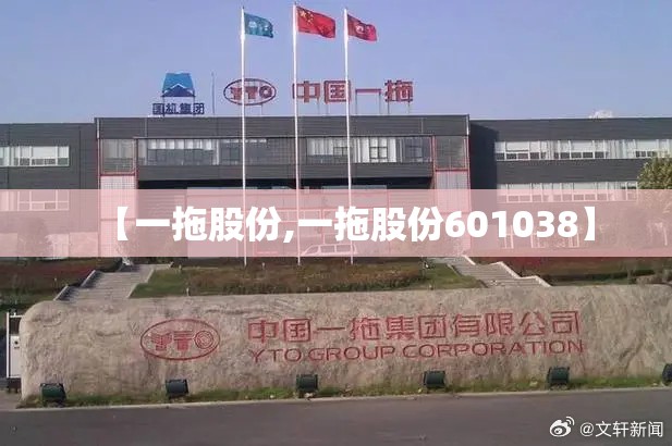 【一拖股份,一拖股份601038】