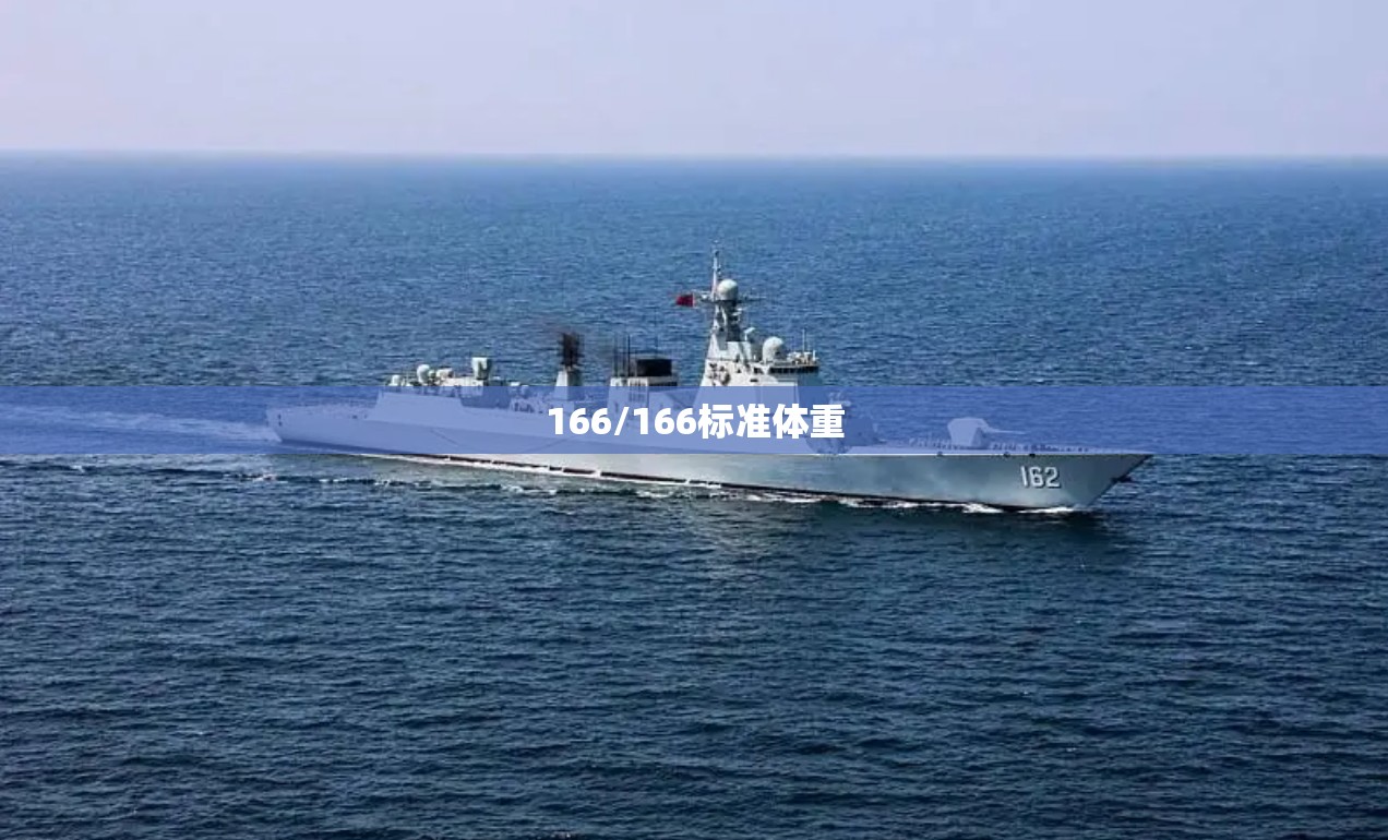166/166标准体重 166/166标准体重