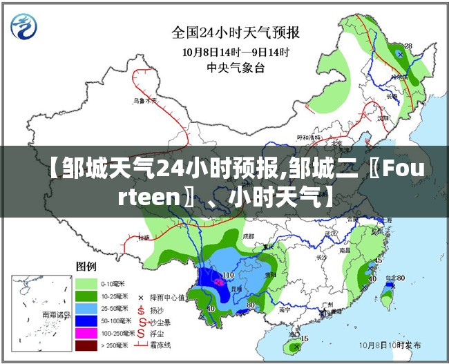 【邹城天气24小时预报,邹城二〖Fourteen〗	、小时天气】