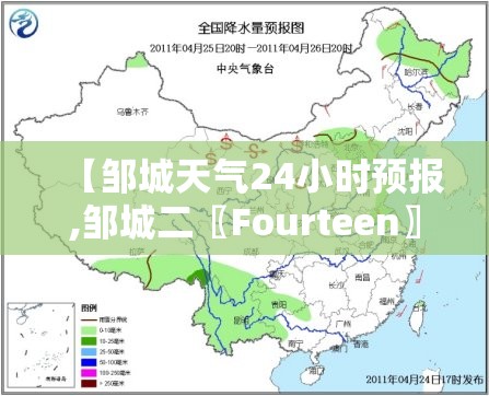 【邹城天气24小时预报,邹城二〖Fourteen〗、小时天气】