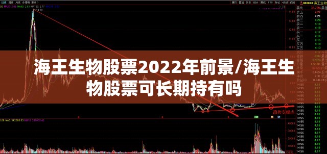 海王生物股票2022年前景/海王生物股票可长期持有吗 海王生物股票2022年前景/海王生物股票可长期持有吗