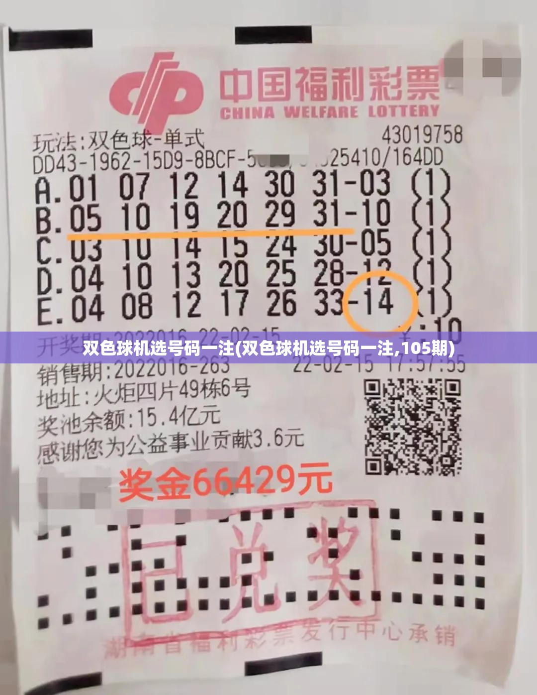 双色球机选号码一注(双色球机选号码一注,105期)