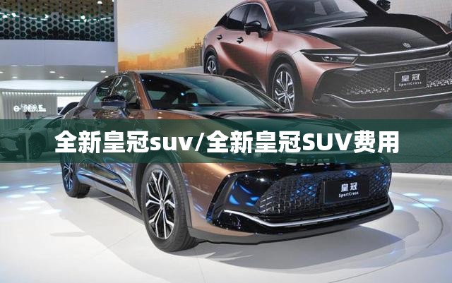 全新皇冠suv/全新皇冠SUV费用