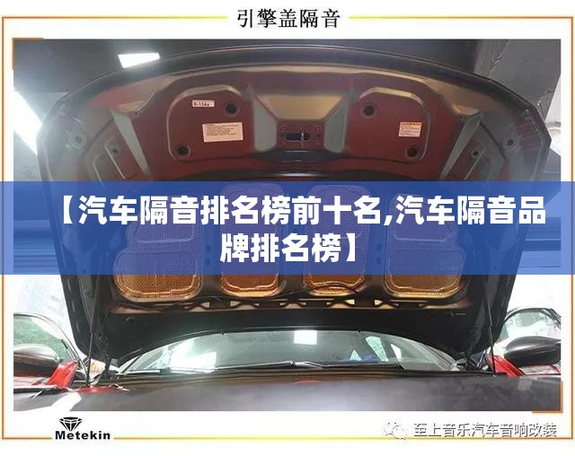 【汽车隔音排名榜前十名,汽车隔音品牌排名榜】