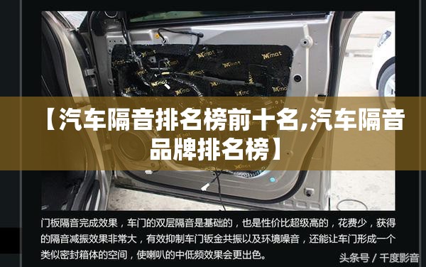 【汽车隔音排名榜前十名,汽车隔音品牌排名榜】
