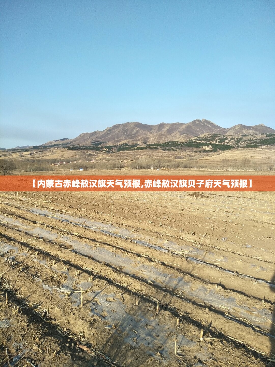 【内蒙古赤峰敖汉旗天气预报,赤峰敖汉旗贝子府天气预报】 【内蒙古赤峰敖汉旗天气预报,赤峰敖汉旗贝子府天气预报】
