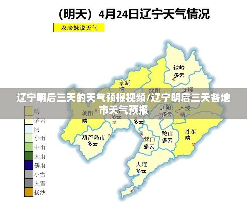 辽宁明后三天的天气预报视频/辽宁明后三天各地市天气预报 辽宁明后三天的天气预报视频/辽宁明后三天各地市天气预报