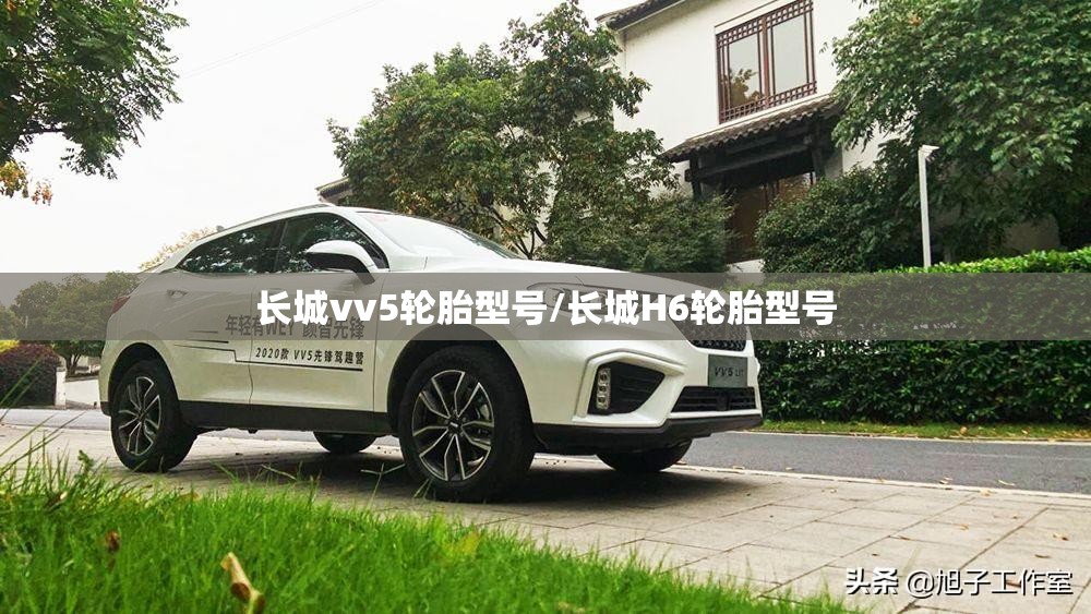 长城vv5轮胎型号/长城H6轮胎型号