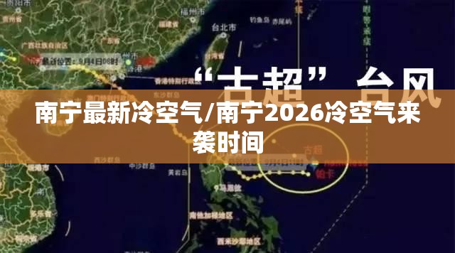 南宁最新冷空气/南宁2026冷空气来袭时间