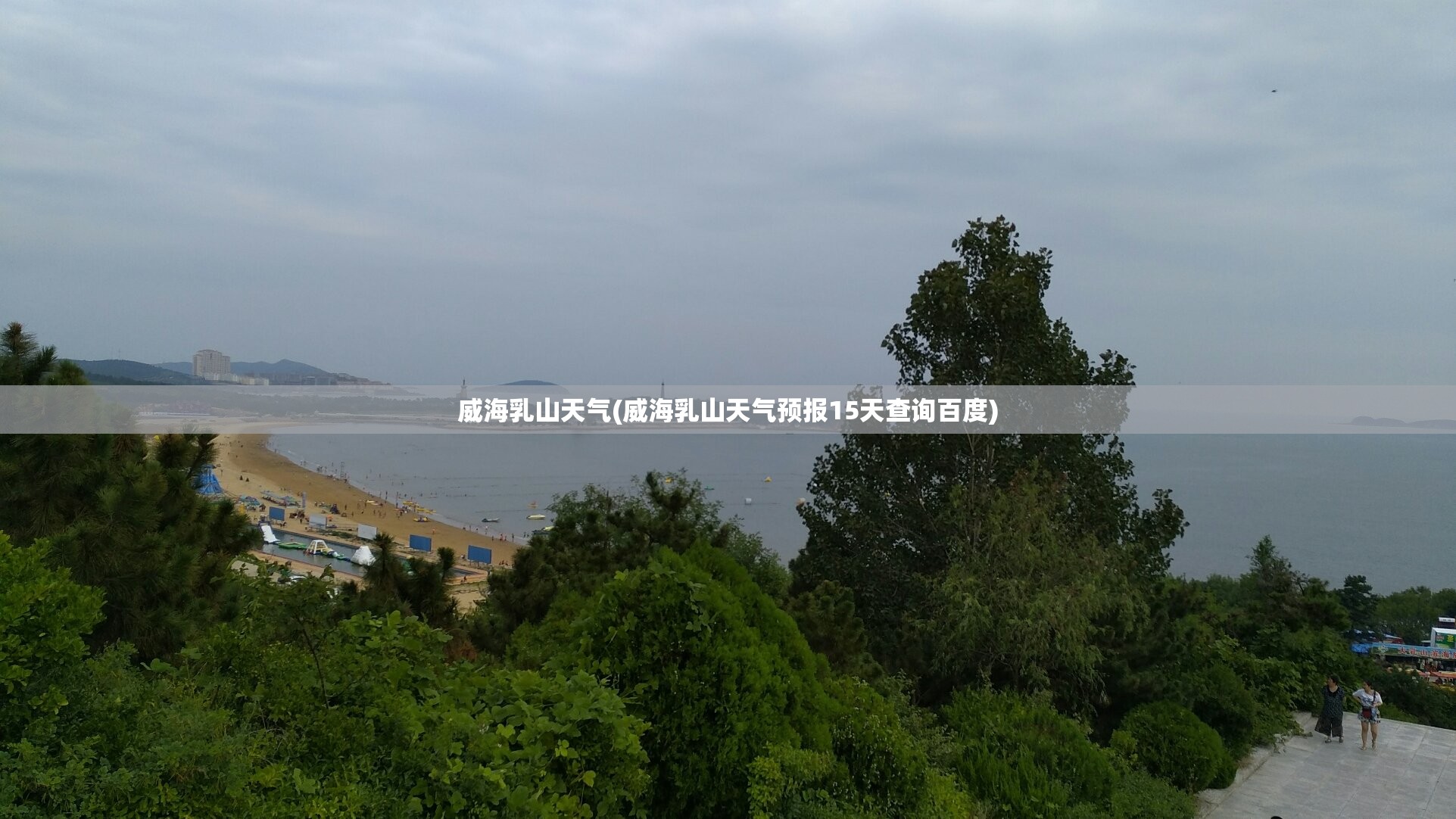 威海乳山天气(威海乳山天气预报15天查询百度)