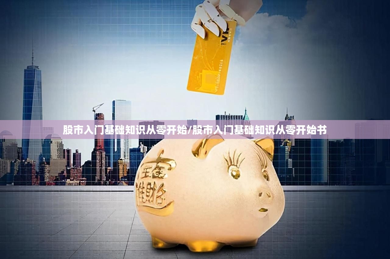股市入门基础知识从零开始/股市入门基础知识从零开始书 股市入门基础知识从零开始/股市入门基础知识从零开始书