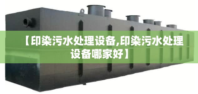 【印染污水处理设备,印染污水处理设备哪家好】