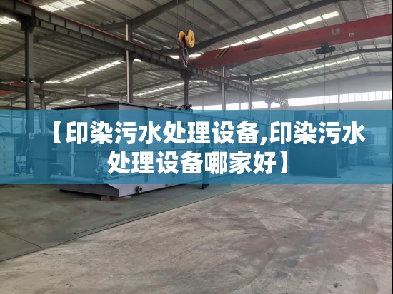 【印染污水处理设备,印染污水处理设备哪家好】