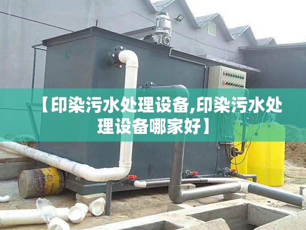 【印染污水处理设备,印染污水处理设备哪家好】