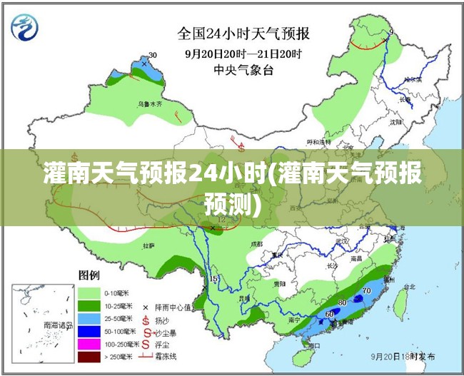 灌南天气预报24小时(灌南天气预报预测) 灌南天气预报24小时(灌南天气预报预测)