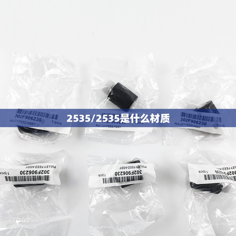 2535/2535是什么材质 2535/2535是什么材质