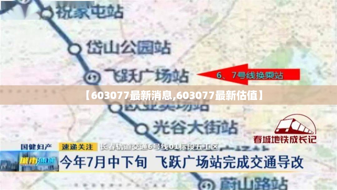 【603077最新消息,603077最新估值】