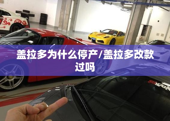 盖拉多为什么停产/盖拉多改款过吗 盖拉多为什么停产/盖拉多改款过吗