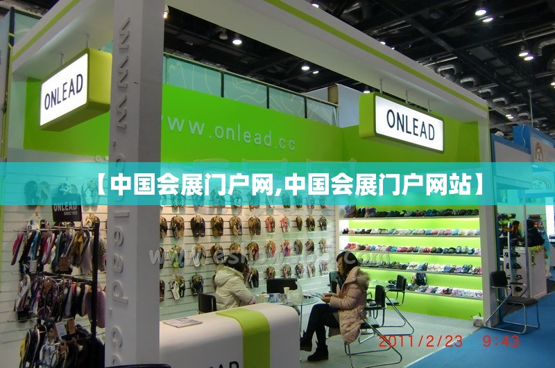 【中国会展门户网,中国会展门户网站】 【中国会展门户网,中国会展门户网站】