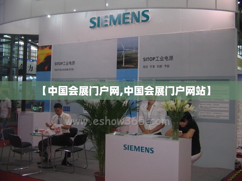 【中国会展门户网,中国会展门户网站】 【中国会展门户网,中国会展门户网站】