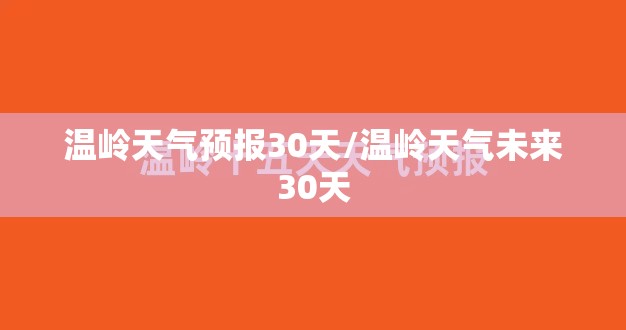 温岭天气预报30天/温岭天气未来30天 温岭天气预报30天/温岭天气未来30天