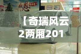 【奇瑞风云2两厢2015款怎么样,奇瑞风云2两厢二手车怎么样】 【奇瑞风云2两厢2015款怎么样,奇瑞风云2两厢二手车怎么样】