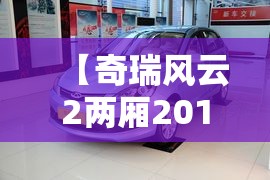 【奇瑞风云2两厢2015款怎么样,奇瑞风云2两厢二手车怎么样】 【奇瑞风云2两厢2015款怎么样,奇瑞风云2两厢二手车怎么样】